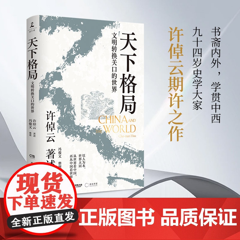 许倬云作品 许倬云观世变 中国文化的精神 万古江河:中国历史文化的转折长江小史 天下格局 九堂中国文化课 历史大脉络千秋高清大图