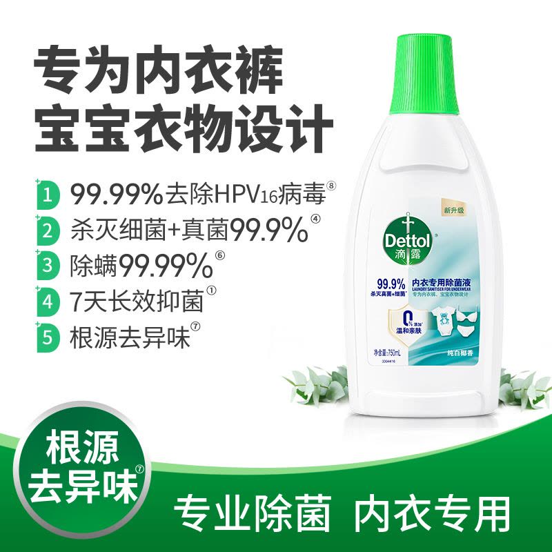 [内衣专用]滴露内衣专用衣物除菌液750ml*2瓶 有效杀灭真菌 4倍浓缩图片