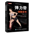 弹力带训练全书/功能性健身动作指导丛书