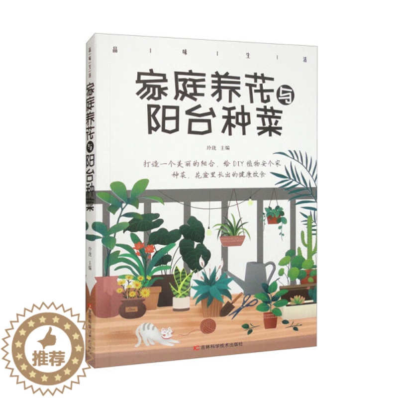 【醉染正版】DJ 品味生活家庭养花与阳台种菜 9787557890254 吉林科学技术 无