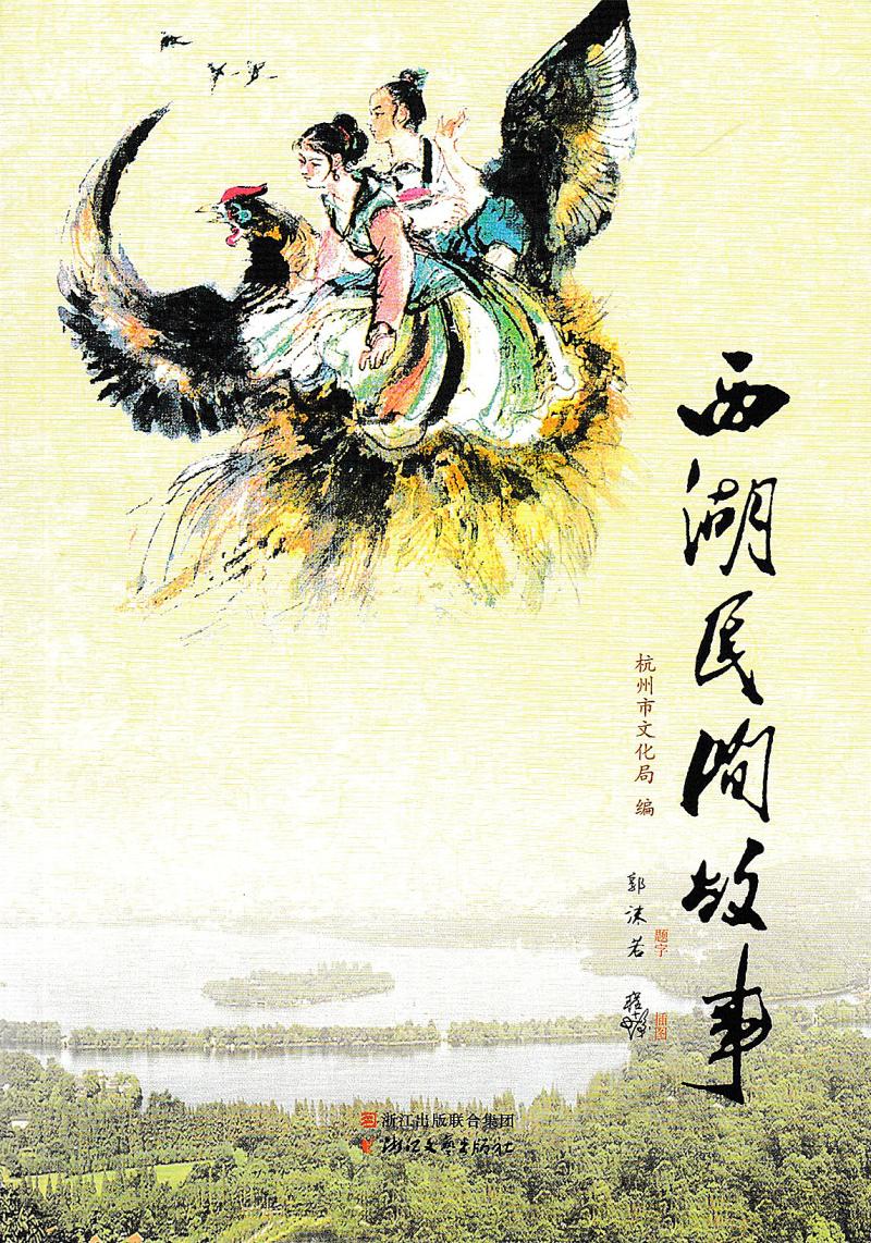 [正版] 新版 西湖民间故事 郭沫若 杭州市文化局编 西湖景点介绍古代民间文学故事 中小学生课外必读书 7-9--10高清大图