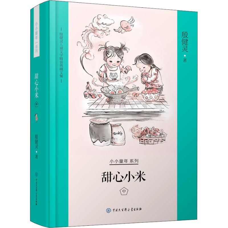 醉染图书甜心小米 中9787520204088高清大图