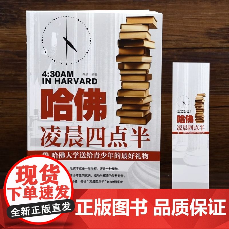 哈佛凌晨四点半 哈弗凌晨4点半 青春青少年励志书籍中学生高中生 心灵鸡汤经典语录书排行榜提升自己的书人生的书高清大图