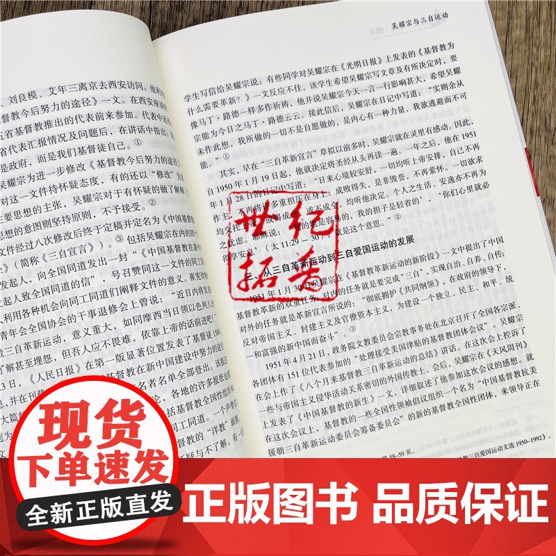 正版 昨天·今天·明天:纪念中国基督教三自爱国运动发起70周年 潘兴旺编宗教文化一位爱国爱教的先驱者论丁光训主教自传高清大图