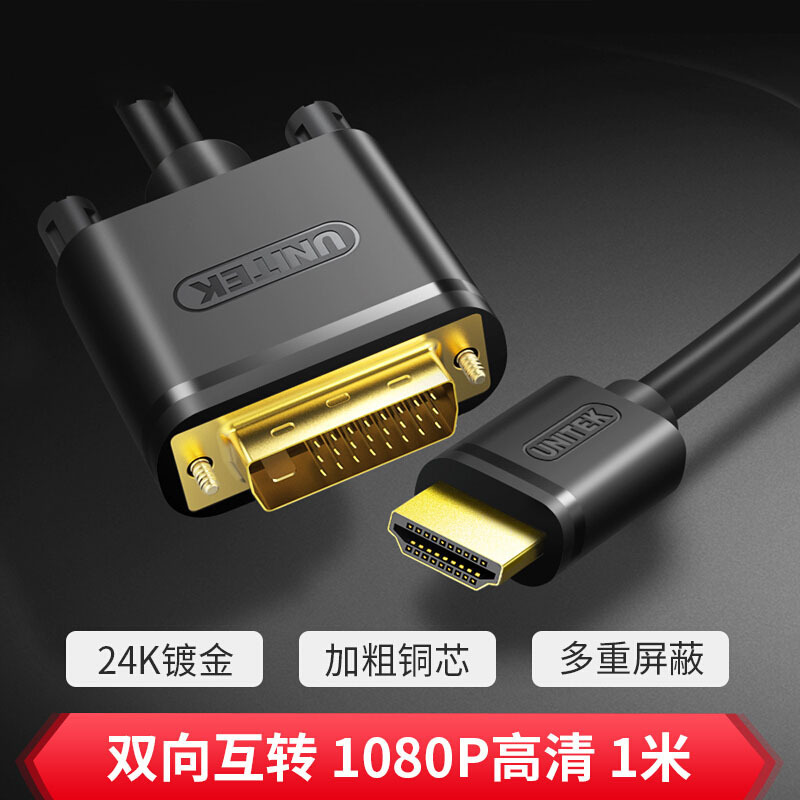 优越者(UNITEK) Y-C220E HDMI转DVI线 高清双向互转连接线 5米