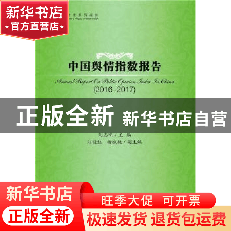 正版 中国舆情指数报告:2016-2017:2016-2017 刘志明 社会科学文图片