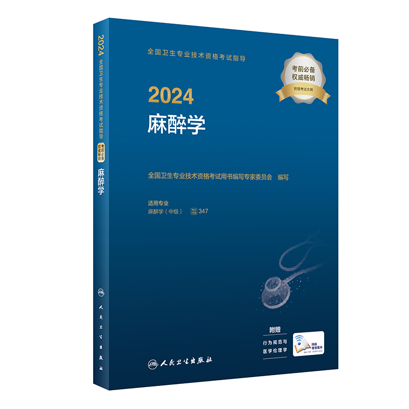 [正版]2024全国卫生专业技术资格考试指导——麻醉学 2023年11月考试书 9787117351843高清大图