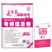 天星2018金考卷第5期 文数 第五期高考考纲信息卷文科数学 新课标全国卷赠微刊金考卷特快专递第五期 高考模拟试卷
