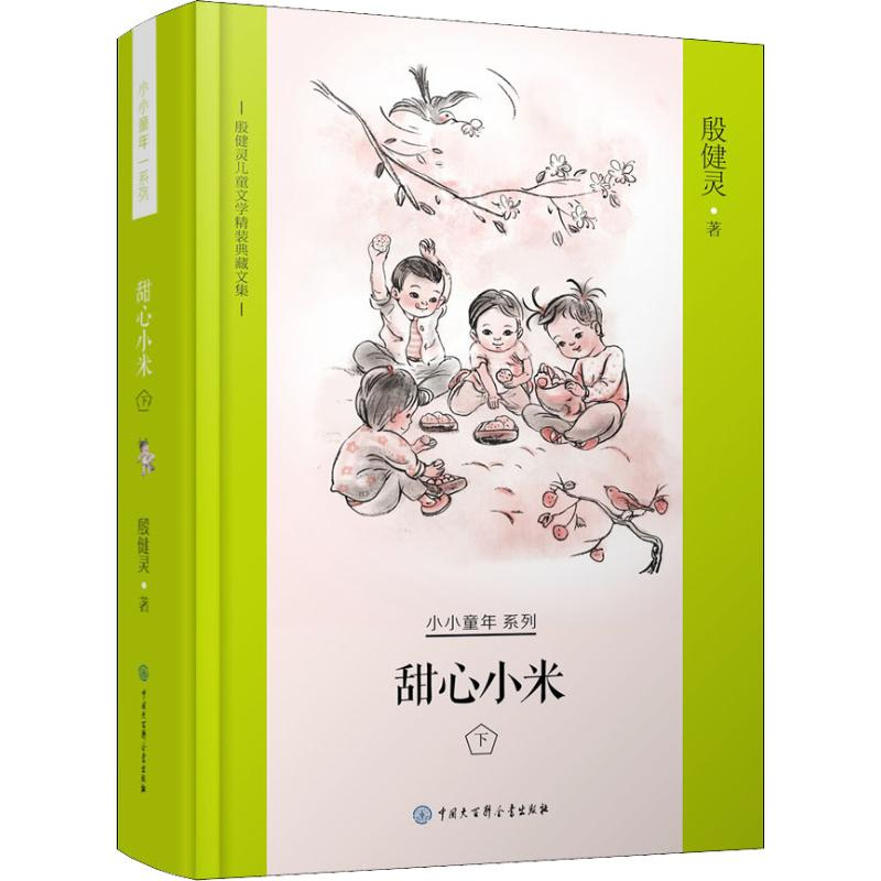 [M]甜心小米 下-9787520204095高清大图