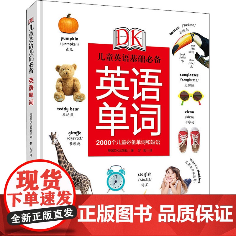 DK儿童英语基础 英语单词英国DK出版社 著 梦阳 译WX