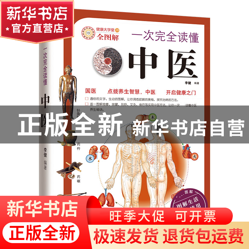 正版 一次完全读懂中医(全图解) 李健 武汉 9787543055636 书籍