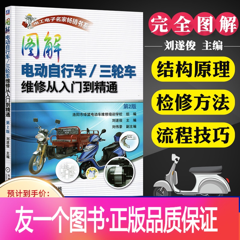 [正版]图解电动自行车/三轮车维修从入门到精通 电动车维修书籍 电动