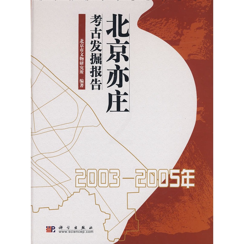 [醉染正版]正版 北京亦庄考古发掘报告 北京市文物研究所著著 历史 文物考古 考古报告 书籍 科学出版社高清大图