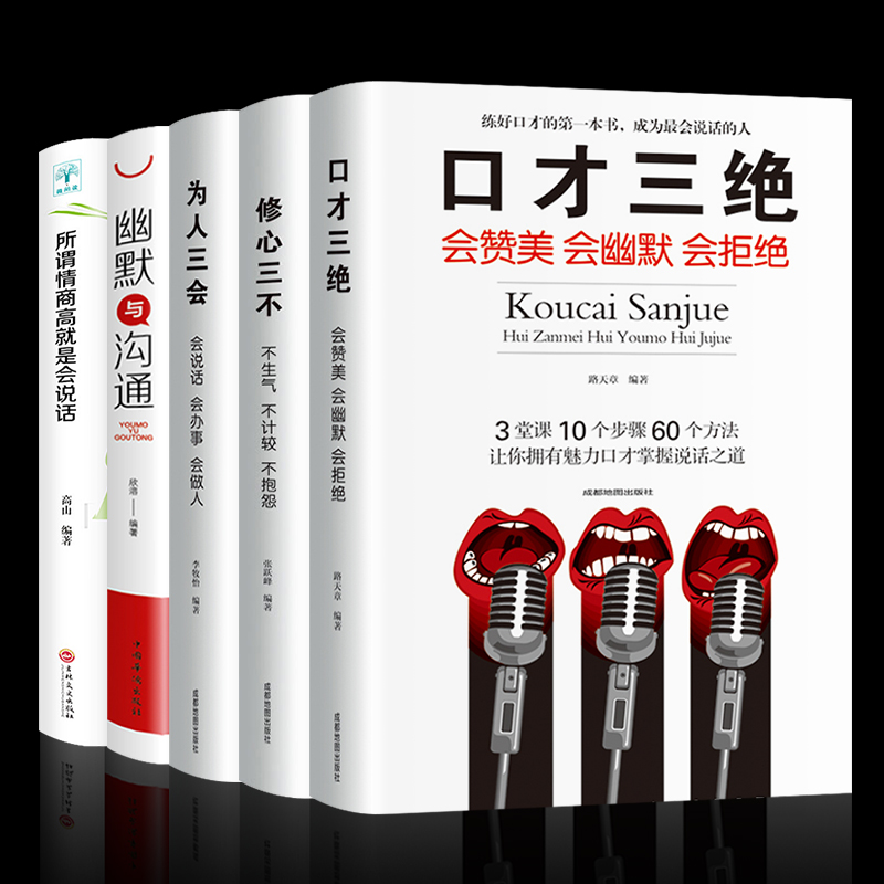 [正版]5册口才三绝会赞美会幽默会拒绝为人三会会说话会办事会做人修心三不不生气不计较不抱怨所谓情商高就是会说话口才书籍高清大图