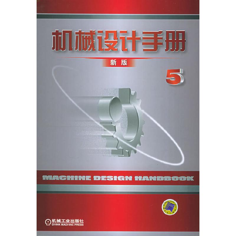 正版新书]机械设计手册(新版第5卷)(精)机械设计手册编委会97871高清大图