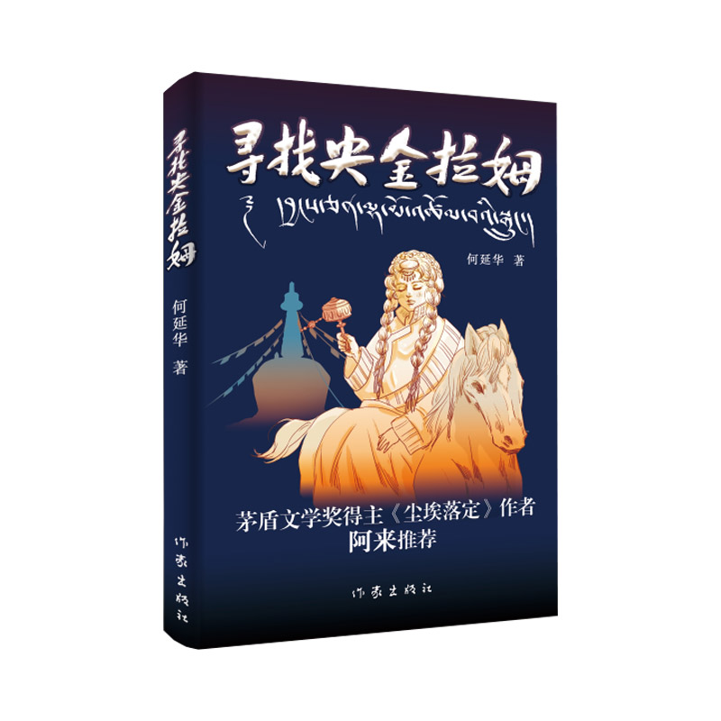 音像寻找央金拉姆何延华