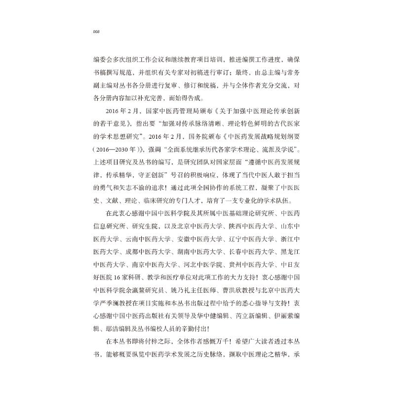 醉染图书中医历代名家学术研究丛书 严用和9787513261043高清大图