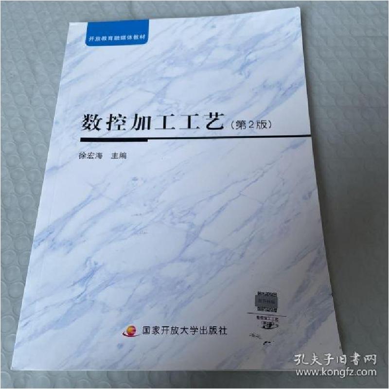 正版新书]电大国家开放大学教材融媒体 数控加工工艺 第2版徐宏高清大图