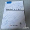 电大国家开放大学教材融媒体 数控加工工艺 第2版