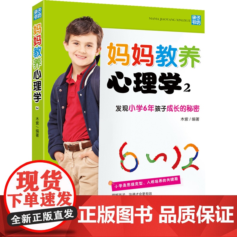 妈妈教养心理学2:发现小学6年孩子成长的秘密(孩子的成长,妈妈知道怎么办!全 木紫编 中国妇女出版社 正版书籍高清大图