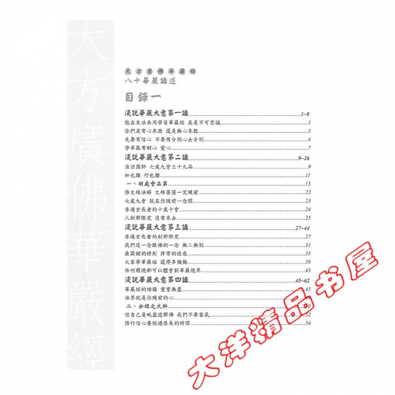 浅说华严大意 梦参老和尚讲述高清大图