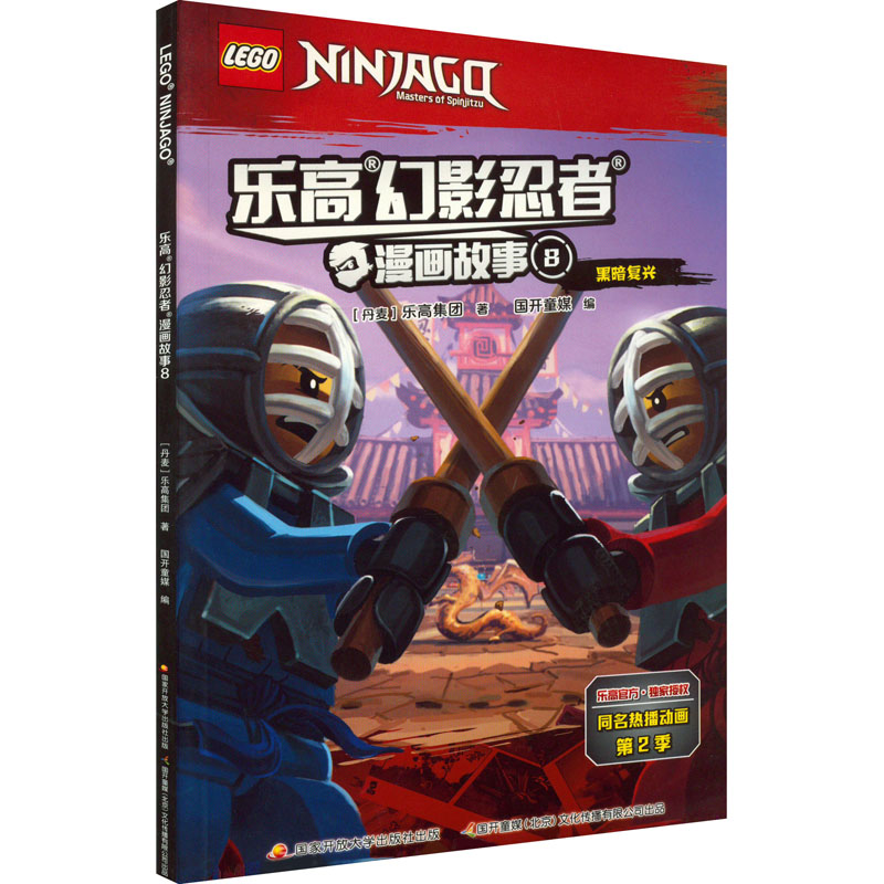 【M】乐高幻影忍者漫画故事 8-9787304096526