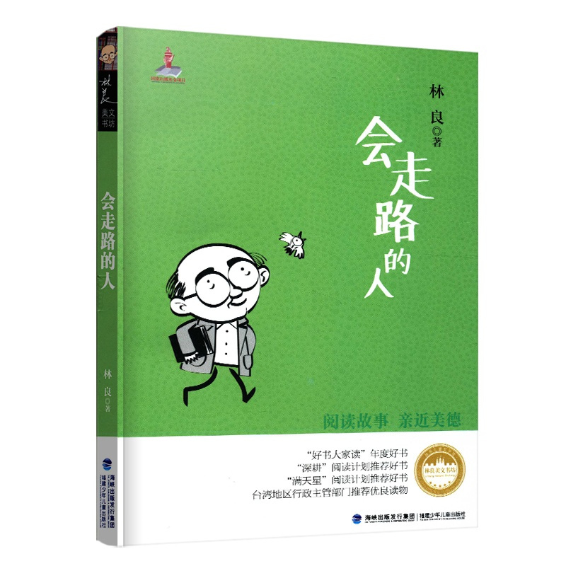 [正版]会走路的人 林良美文书坊台湾儿童文学馆品德培养寒假暑期阅读亲近美德小学生课外阅读书籍福建少年儿童出版社