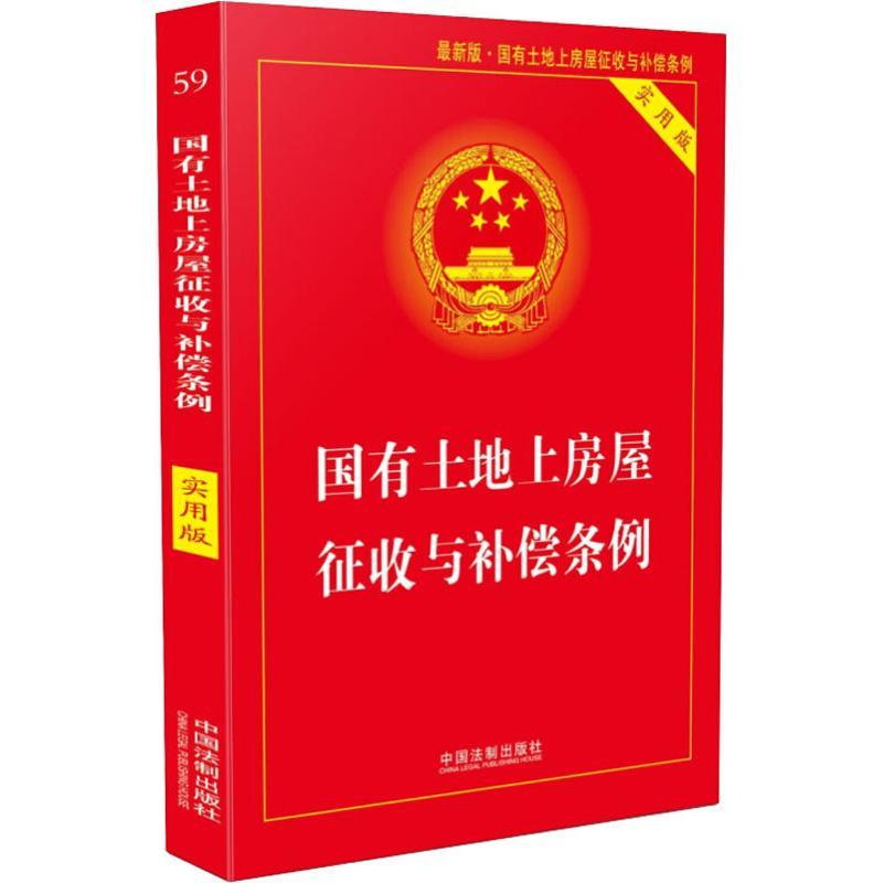 正版新书】国有土地上房屋征收与补偿条例 最新版 实用版中国法制