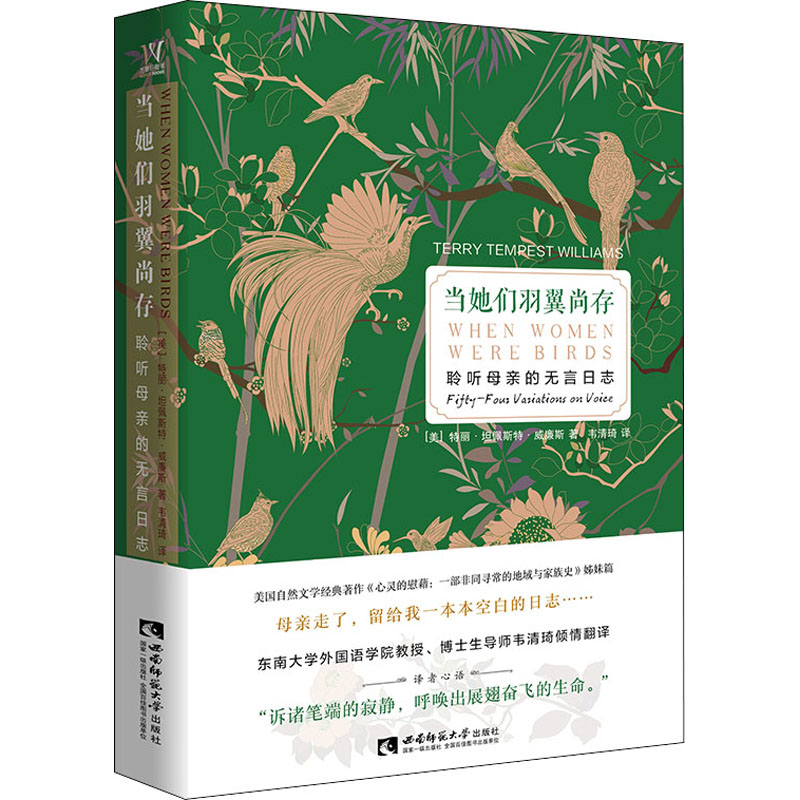 醉染图书当她们羽翼尚存 聆听母亲的无言日志9787562197065高清大图