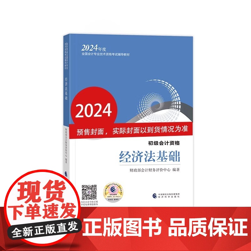 初级会计职称考试教材2024 2024年初级会计专业技术资格考试 经济法基础 可免费学习对应科目的线上课程 共计约90个高清大图