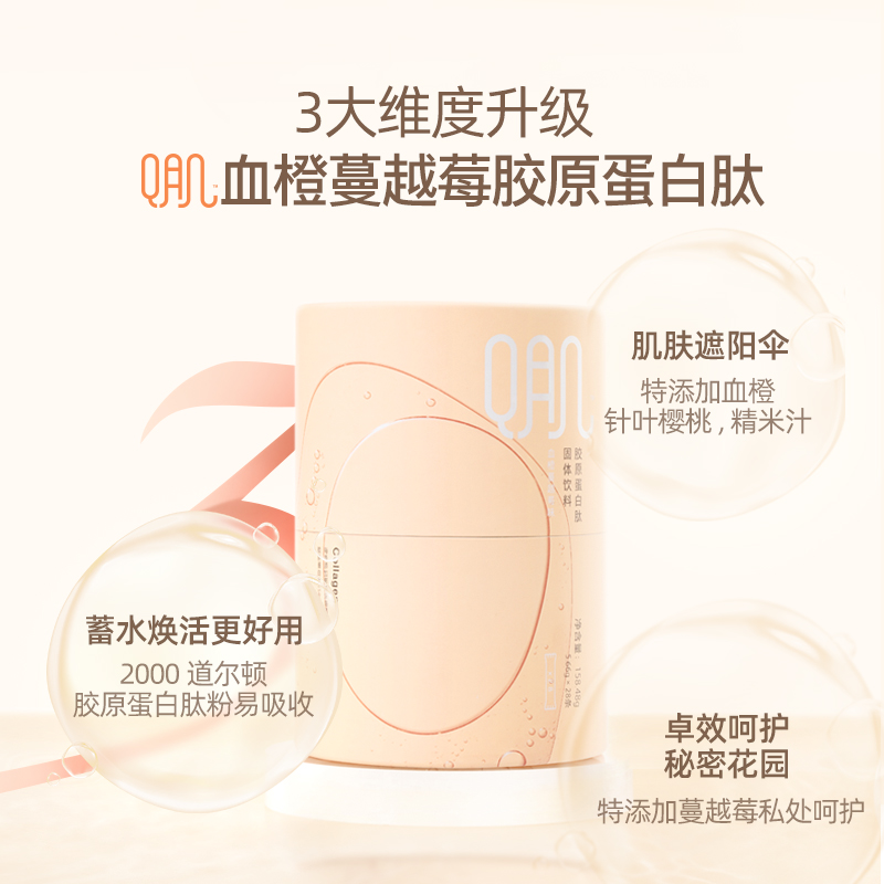 养生堂 Q肌系列 胶原蛋白肽固体饮料28条/罐 血橙蔓越莓味高清大图