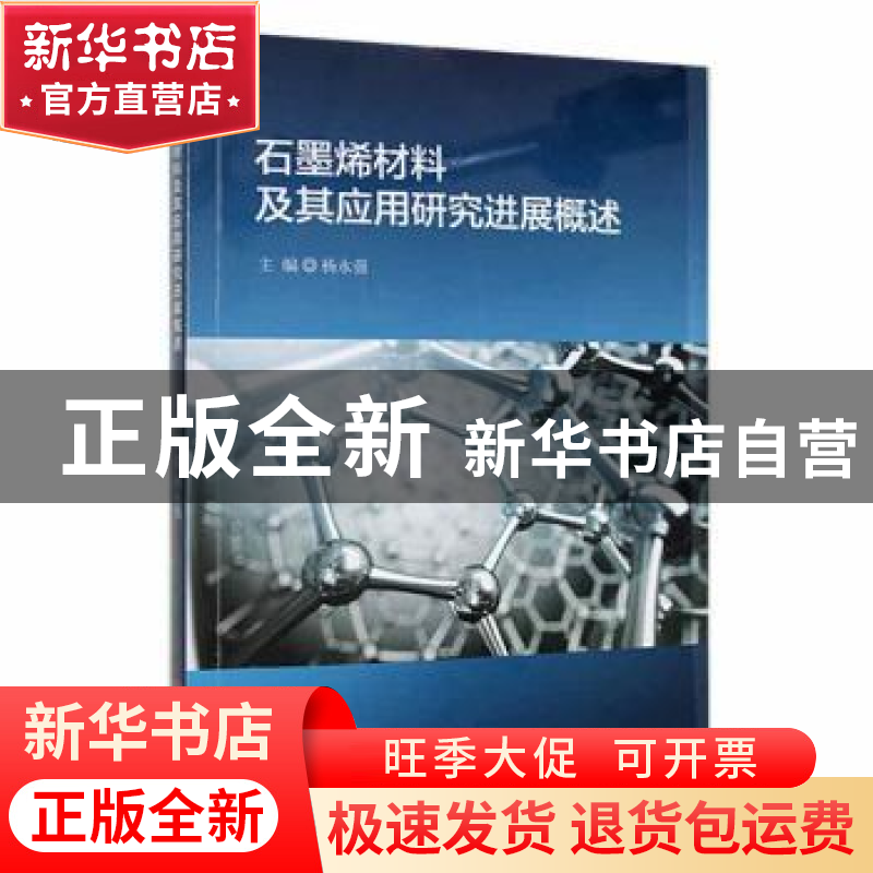 正版 石墨烯材料及其应用研究进展概述 杨永强主编 吉林大学出版高清大图