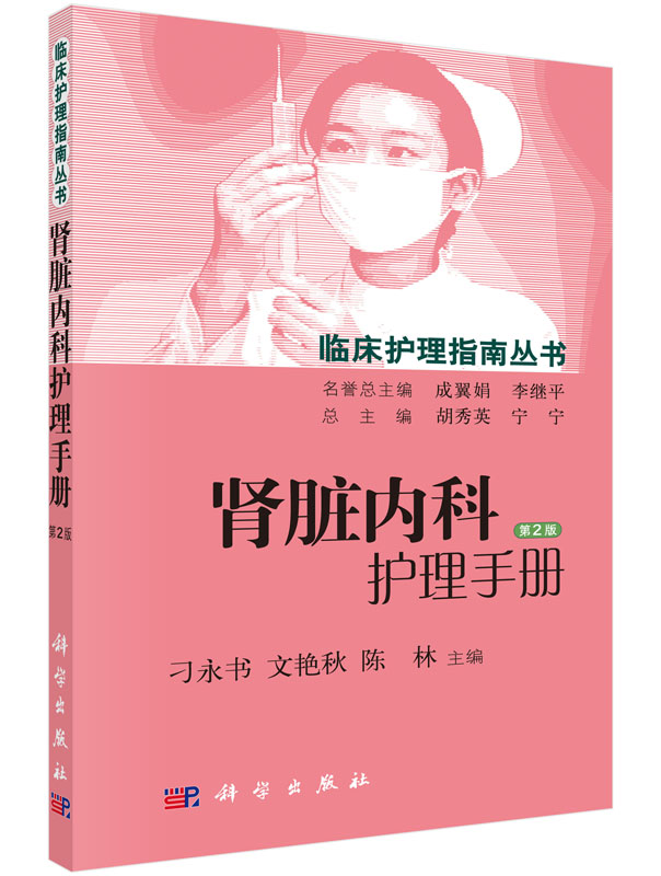 [正版]书籍肾脏内科护理手册(第2版)刁永书,文艳秋,陈林 医学 护理学科学出版社高清大图