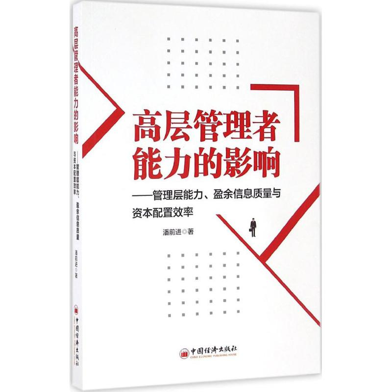 醉染图书高层管理者能力的影响9787513639392高清大图