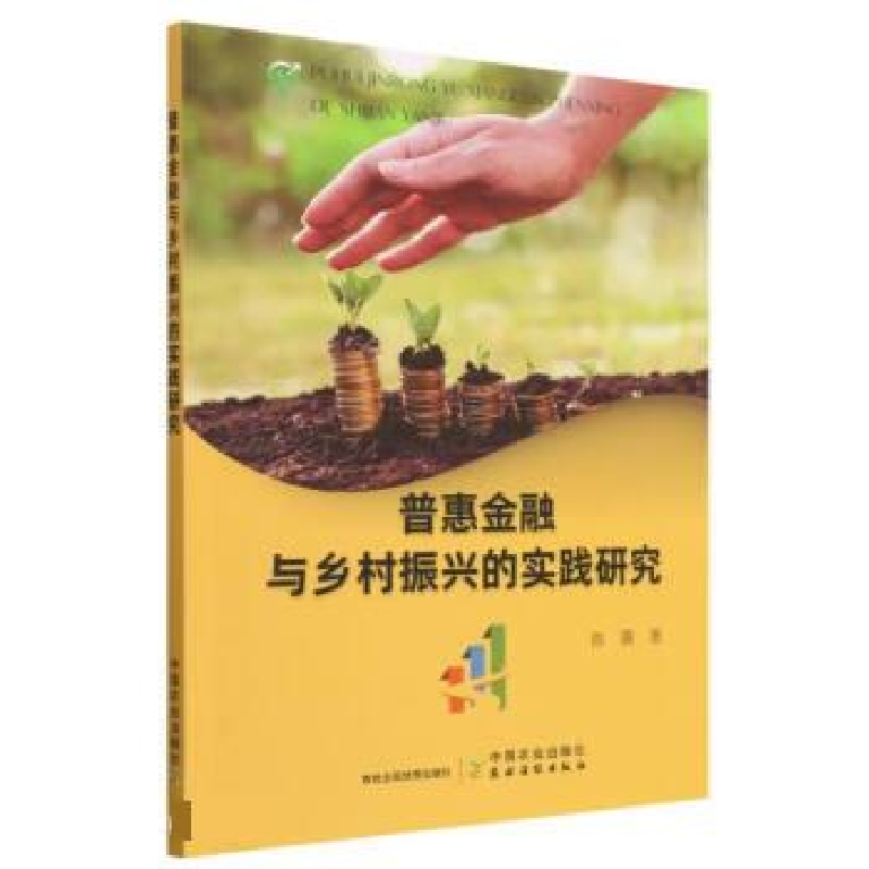 正版新书]普惠金融与乡村振兴的实践研究陈露9787109307384高清大图