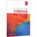 大家的日语(第二版)(初级)(写作)