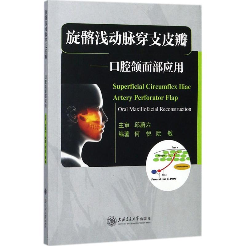 醉染图书旋髂浅动脉穿支皮瓣9787313182999