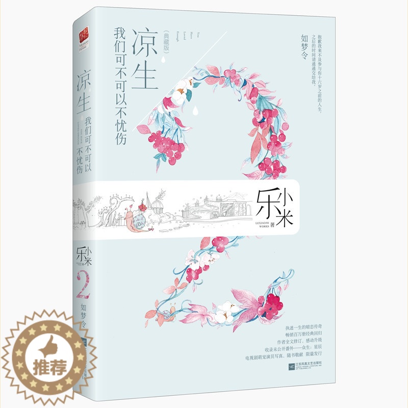 【醉染正版】正版 凉生,我们可不可以不忧伤2,如梦令 乐小米 书店 乐小米的书小说全套 凉生全集 青春文学爱情小说书