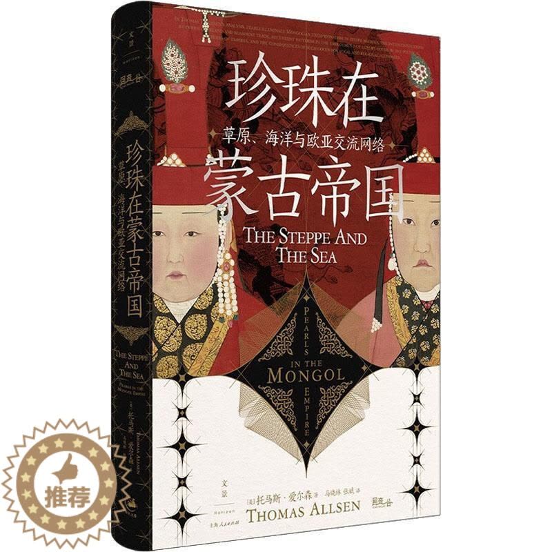 [醉染正版]珍珠在蒙古帝国:原、海洋与欧亚交流网络托马斯·艾尔森 书社会科学书籍图片