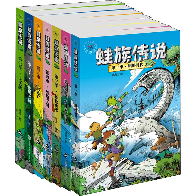 醉染图书蛙族传说(全7册)9787512213326高清大图