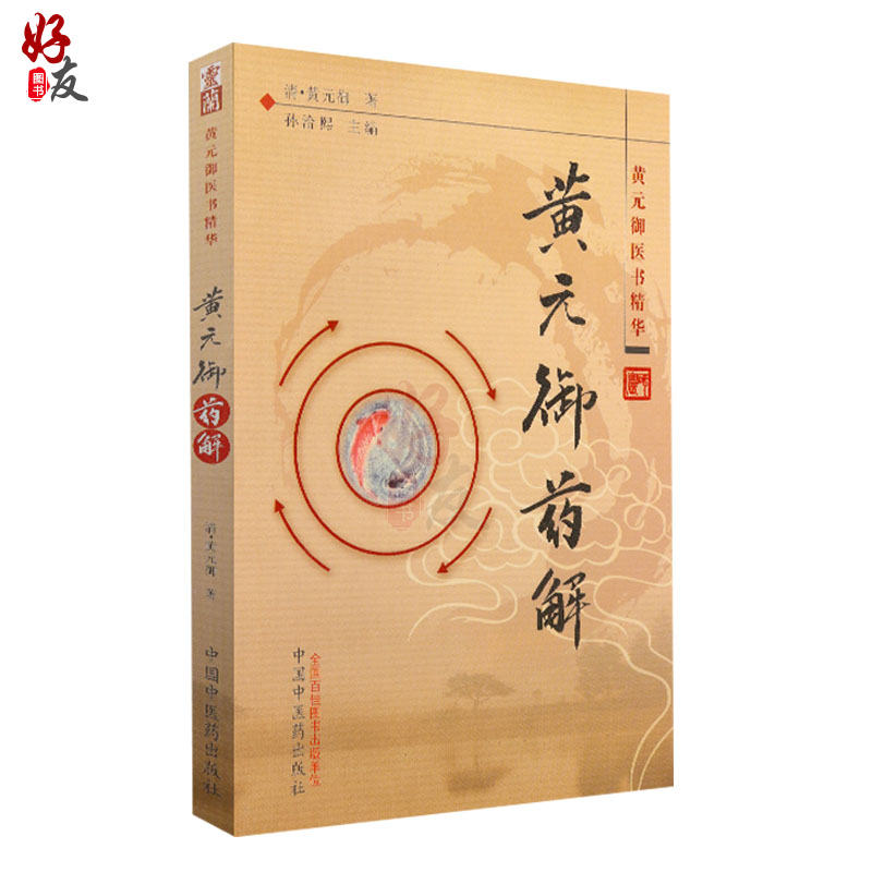 [正版] 黄元御药解 黄元御医书精华 孙洽熙主编 医学 中医 中医经典古籍 中国中医药出版社978751320055高清大图