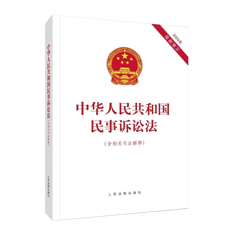 [醉染正版]正版 2023年9月新版 中华人民共和国民事诉讼法(含相关司法解释)2023年新修正民事诉讼法 人高清大图