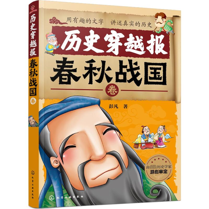 历史穿越报:春秋战国卷高清大图