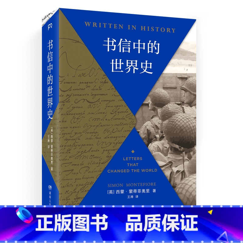 [正版]书信中的世界史 (《三千年》作者新作、《每日邮报》2019年度历史类好书,以书信还原历史现场,别样解读高清大图