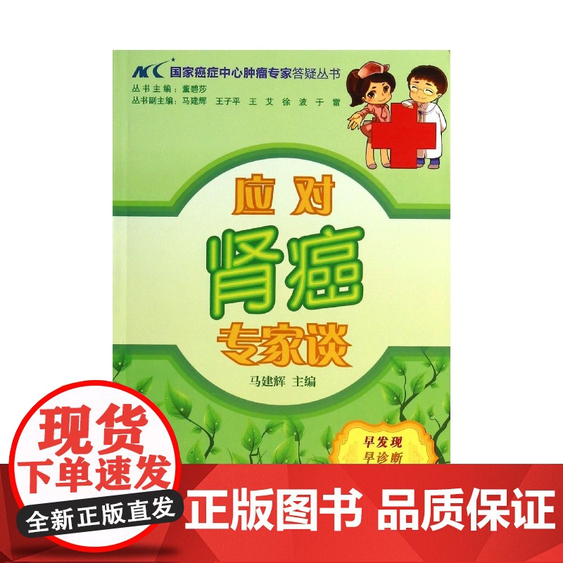 应对肾癌专家谈/国家癌症中心肿瘤专家答疑丛书高清大图