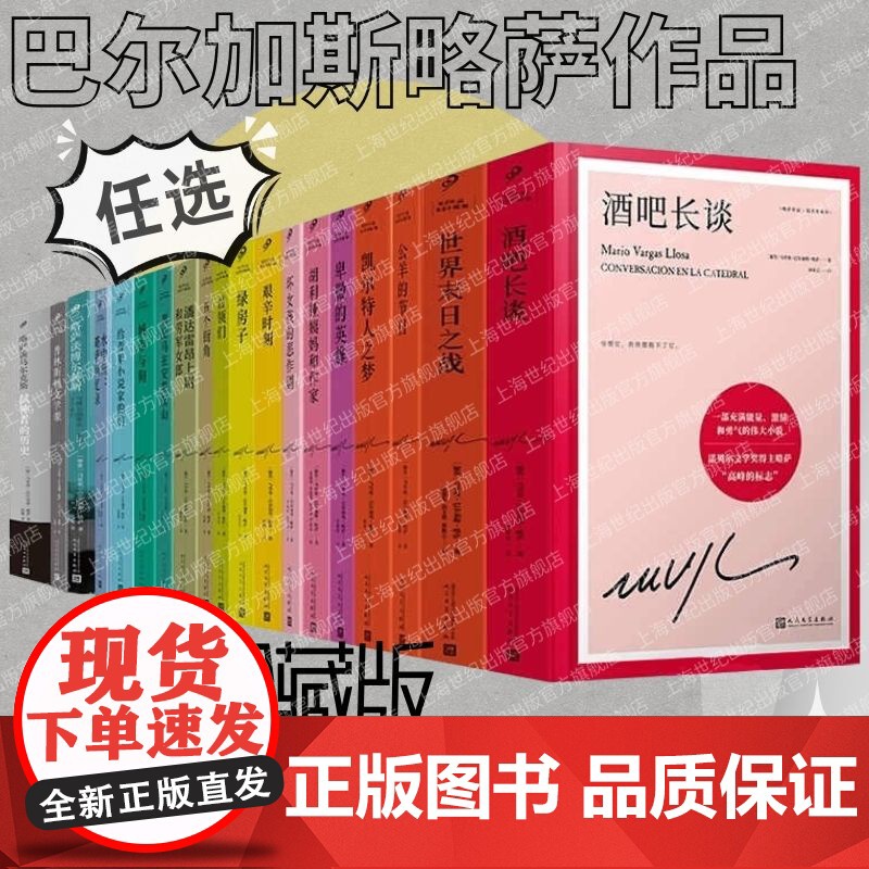 【巴尔加斯略萨作品系列任选】酒吧长谈 诺贝尔文学奖得主巴尔加斯略萨代表作长篇政治小说 大江健三郎赞叹外国文学小说名家杰