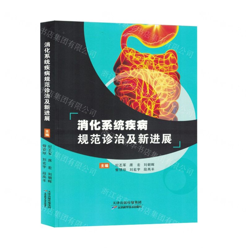 【N】消化系统疾病规范诊治及新进展-9787574214583