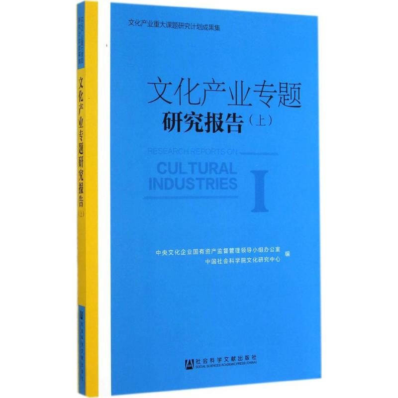 【M】文化产业专题研究报告-9787509763162