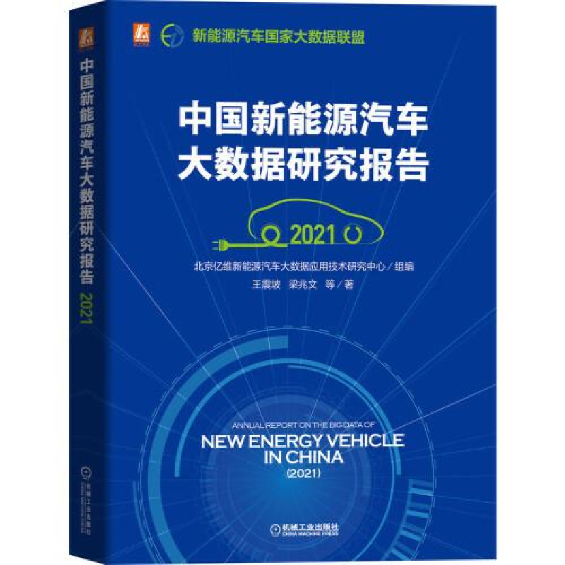 醉染图书中国新能源汽车大数据研究报告 20219787111683278