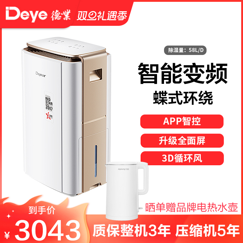德业(Deye)智能变频除湿机DYD-V58A3 家用地下室别墅大功率抽湿机工业除湿器 智能变频 自控除湿 蝶式环绕风